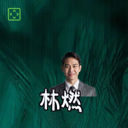 林燃