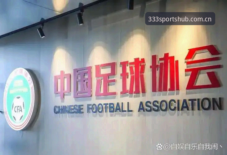 SPORTS官网 资深用户谈足协第三批禁足名单:从333体育平台看中国足球的深层问题
