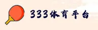 333体育(333SPORTS)官方网站 - 赛事直播平台